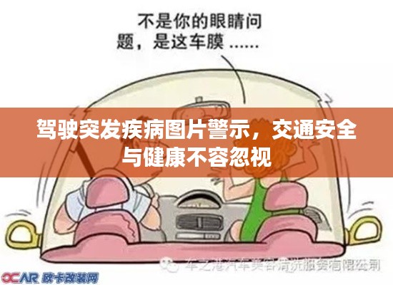 驾驶突发疾病图片警示,交通安全与健康不容忽视