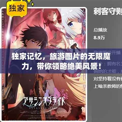 独家记忆，旅游图片的无限魔力，带你领略绝美风景！