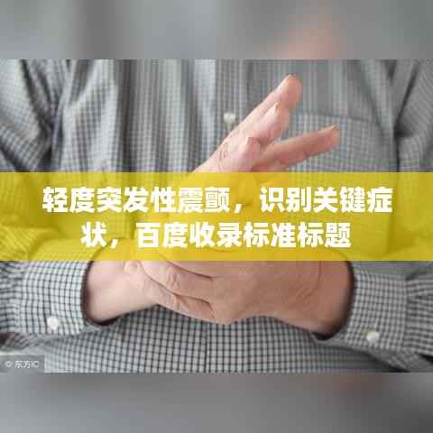 轻度突发性震颤,识别关键症状,百度收录标准标题