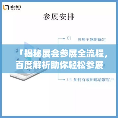 「揭秘展会参展全流程,百度解析助你轻松参展!」