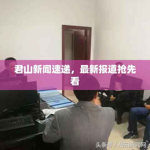 君山新闻速递，最新报道抢先看