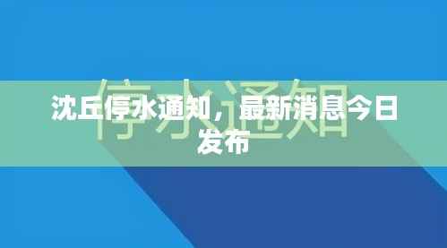 沈丘停水通知,最新消息今日发布