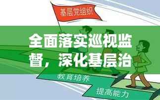 全面落实巡视监督,深化基层治理,推动全面从严治党向基层深化发展