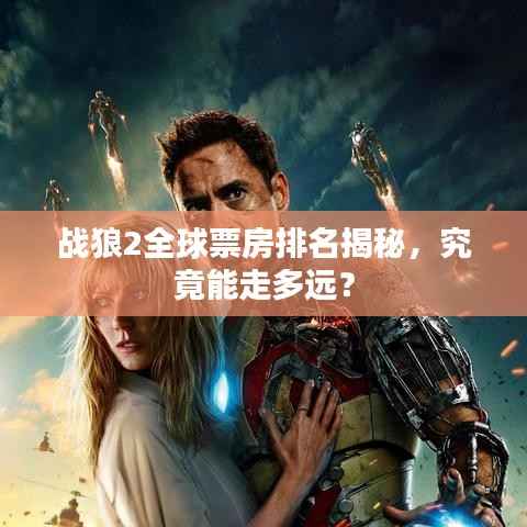 战狼2全球票房排名揭秘,究竟能走多远?