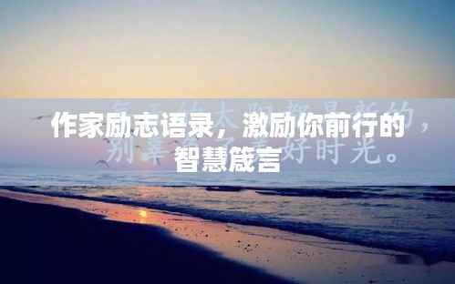 作家励志语录,激励你前行的智慧箴言