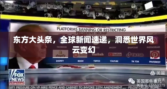 东方大头条,全球新闻速递,洞悉世界风云变幻