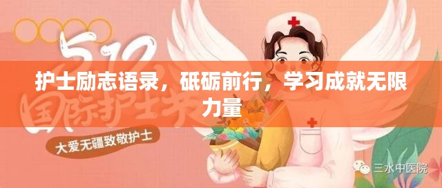护士励志语录,砥砺前行,学习成就无限力量
