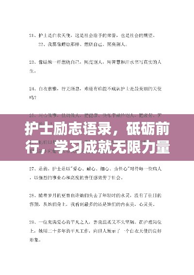 护士励志语录,砥砺前行,学习成就无限力量