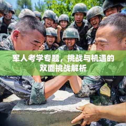 军人考学专题,挑战与机遇的双面挑战解析