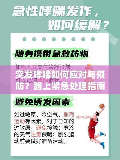突发哮喘如何应对与预防?路上紧急处理指南