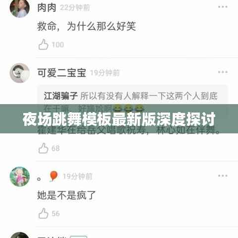 夜场跳舞模板最新版深度探讨