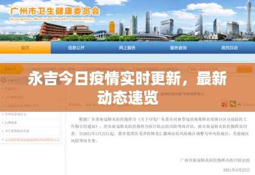 永吉今日疫情实时更新,最新动态速览