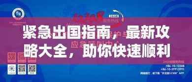 紧急出国指南,最新攻略大全,助你快速顺利出行!