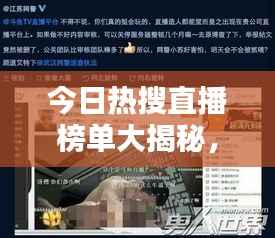 今日热搜直播榜单大揭秘,网络热点魅力探索