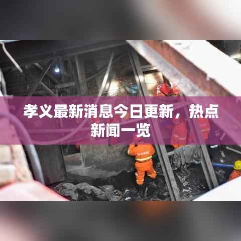 孝义最新消息今日更新,热点新闻一览