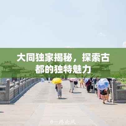 大同独家揭秘,探索古都的独特魅力
