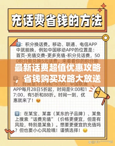 最新话费超值优惠攻略,省钱购买攻略大放送!