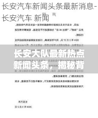 长安大队最新热点新闻头条,揭秘背后的故事!