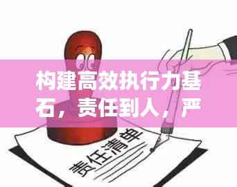 构建高效执行力基石,责任到人,严格落实在行动
