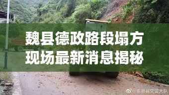 魏县德政路段塌方现场最新消息揭秘
