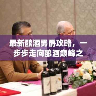 最新酿酒男爵攻略,一步步走向酿酒巅峰之路