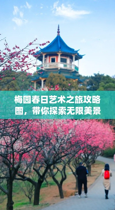 梅园春日艺术之旅攻略图,带你探索无限美景!