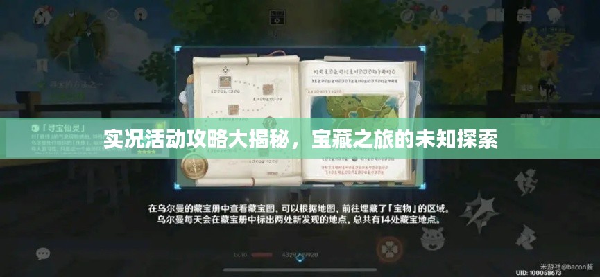 实况活动攻略大揭秘,宝藏之旅的未知探索