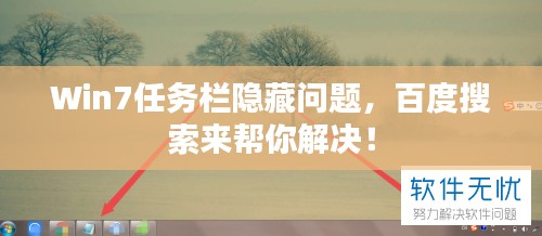Win7任务栏隐藏问题,百度搜索来帮你解决!
