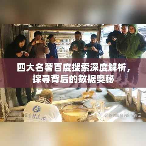 四大名著百度搜索深度解析,探寻背后的数据奥秘