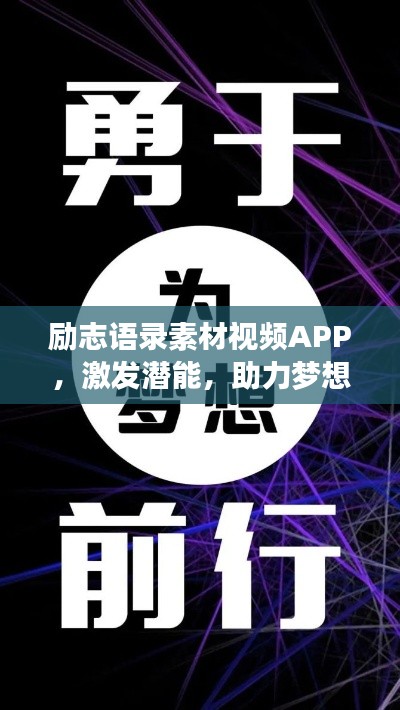 励志语录素材视频APP,激发潜能,助力梦想实现的新动力
