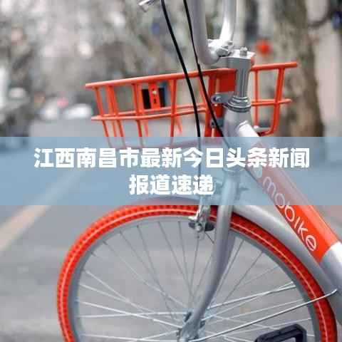 江西南昌市最新今日头条新闻报道速递