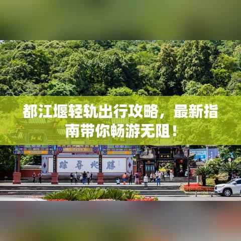都江堰轻轨出行攻略,最新指南带你畅游无阻!