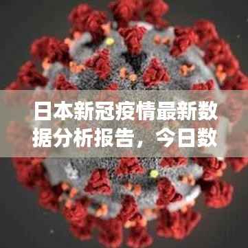 日本新冠疫情最新数据分析报告,今日数据解读与趋势预测