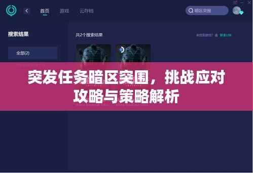 突发任务暗区突围,挑战应对攻略与策略解析