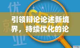 引领辩论论述新境界,持续优化的论点策略