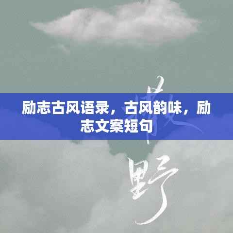 励志古风语录,古风韵味,励志文案短句