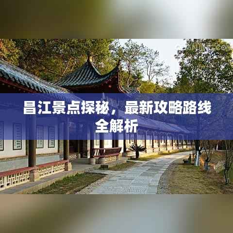 昌江景点探秘,最新攻略路线全解析