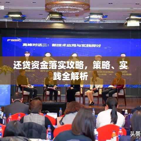 还贷资金落实攻略,策略、实践全解析