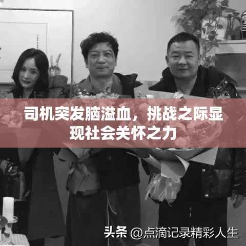 司机突发脑溢血,挑战之际显现社会关怀之力