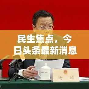民生焦点,今日头条最新消息速递