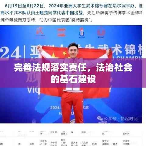 完善法规落实责任,法治社会的基石建设