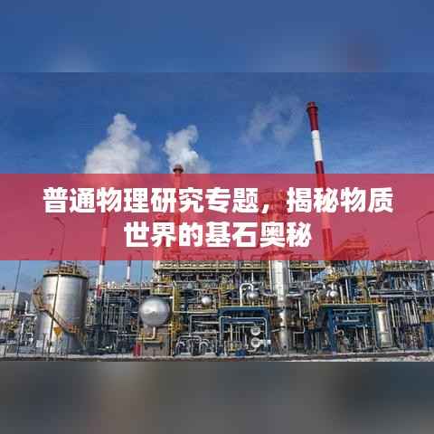 普通物理研究专题,揭秘物质世界的基石奥秘