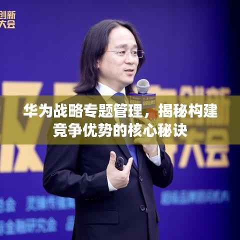华为战略专题管理,揭秘构建竞争优势的核心秘诀