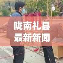 陇南礼县最新新闻头条速递