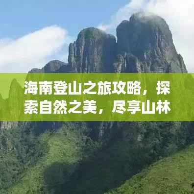 海南登山之旅攻略,探索自然之美,尽享山林盛宴