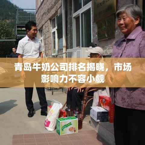 青岛牛奶公司排名揭晓,市场影响力不容小觑