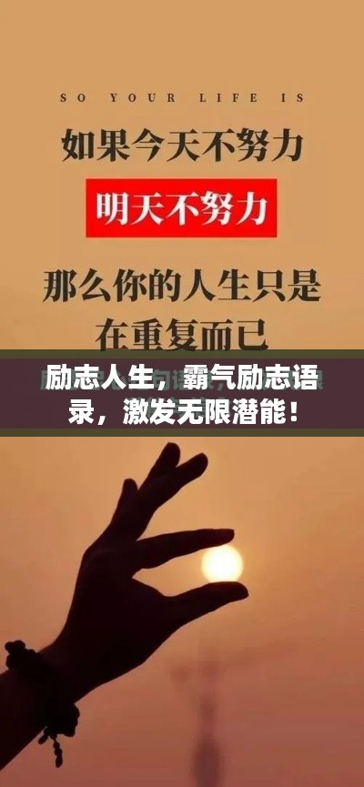 励志人生,霸气励志语录,激发无限潜能!