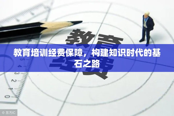 教育培训经费保障,构建知识时代的基石之路