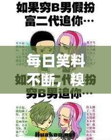 每日笑料不断,糗事连连,让你笑不停歇!