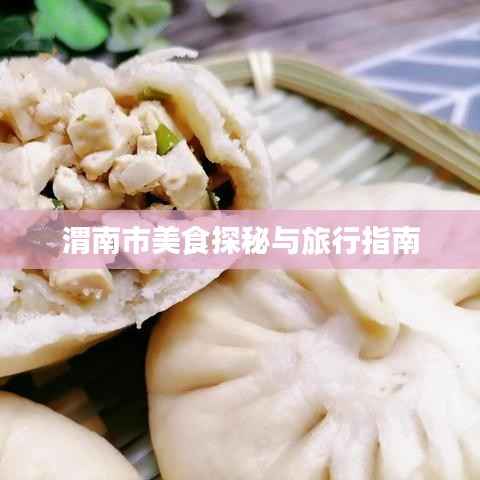 渭南市美食探秘与旅行指南